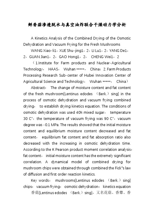 鲜香菇渗透脱水与真空油炸联合干燥动力学分析
