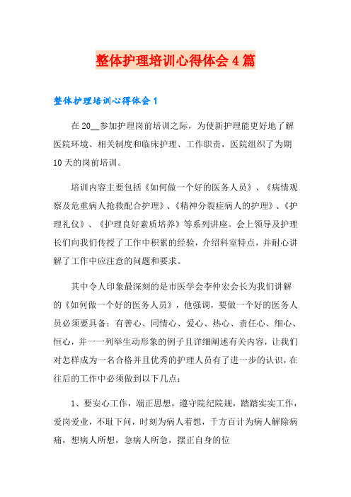 整体护理培训心得体会4篇