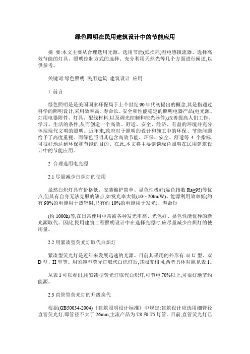 绿色照明在民用建筑设计中的节能应用