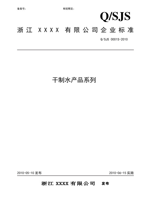 干制水产品系列标准