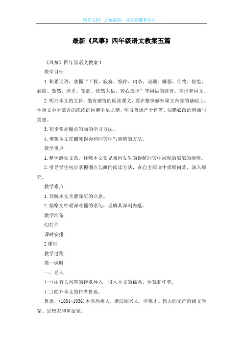 最新《风筝》四年级语文教案五篇