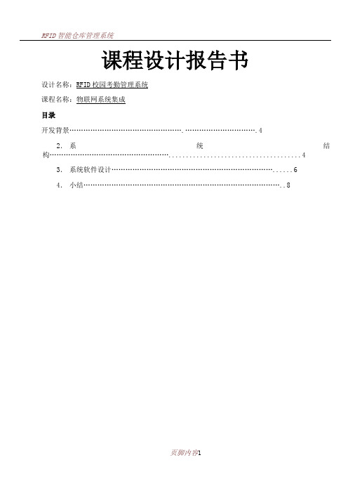 RFID校园考勤管理系统