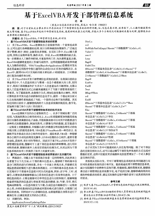 基于ExcelVBA开发干部管理信息系统