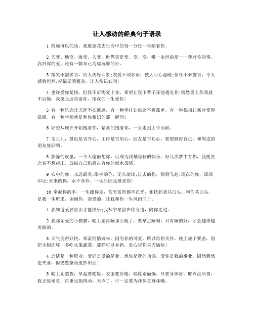 让人感动的经典句子语录