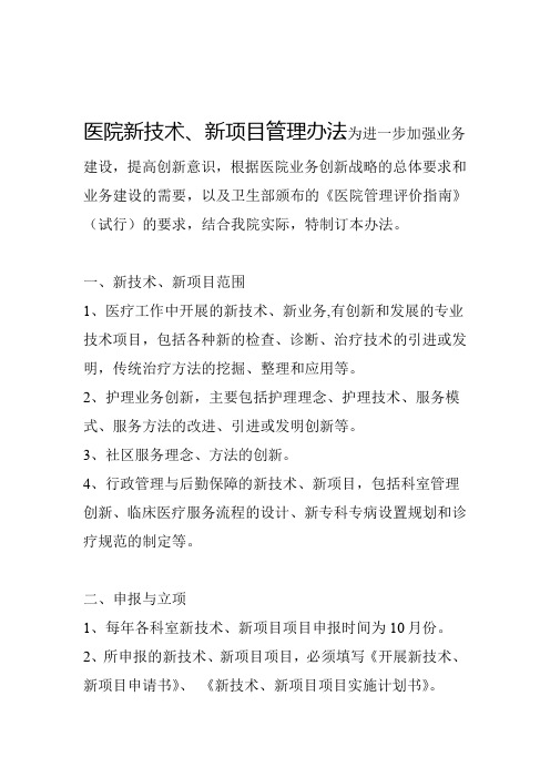 医院新技术新项目管理办法
