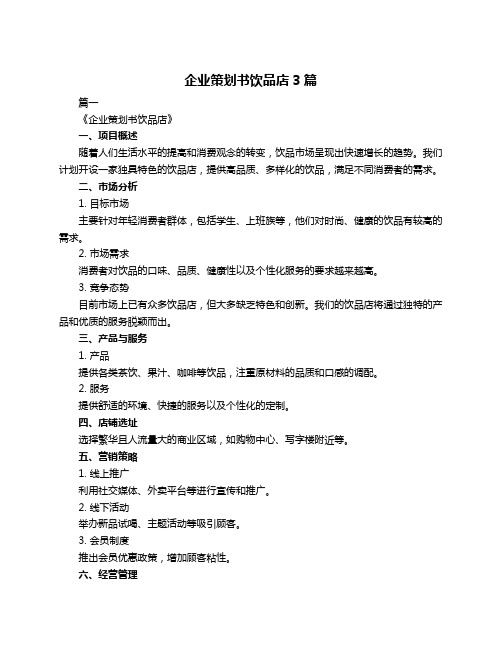 企业策划书饮品店3篇