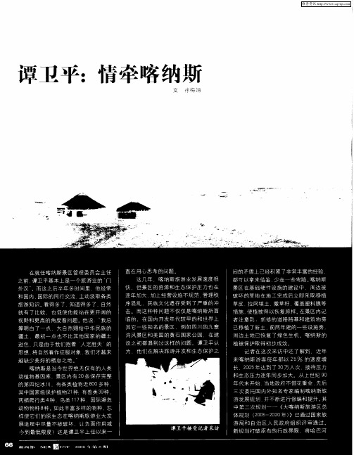 谭卫平：情牵喀纳斯