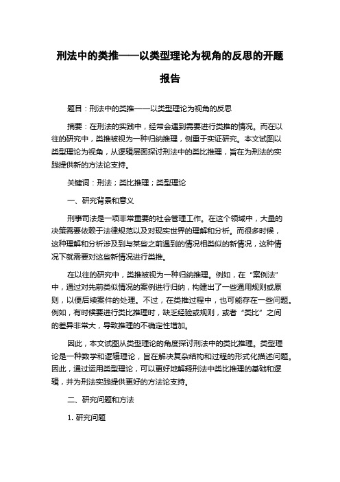 刑法中的类推——以类型理论为视角的反思的开题报告