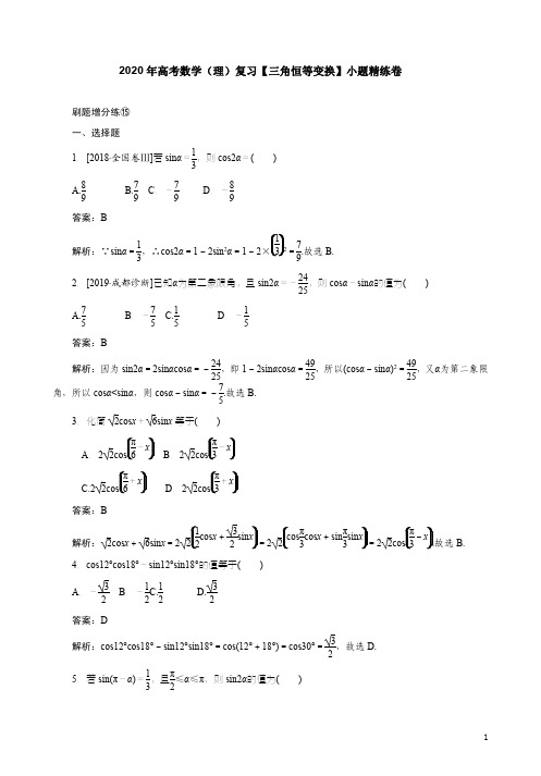 2020年高考数学(理)复习【三角恒等变换】小题精练卷附答案解析