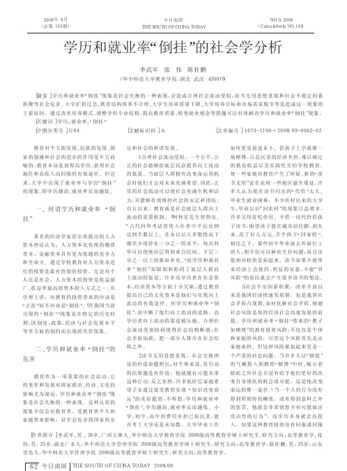 学历和就业率_倒挂_的社会学分析