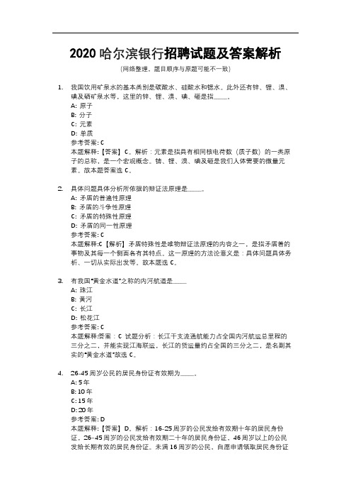 2020哈尔滨银行招聘试题及答案解析