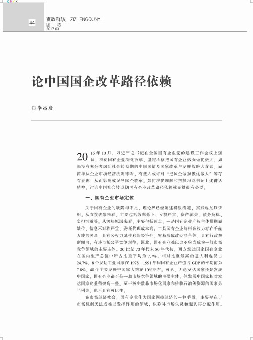 论中国国企改革路径依赖