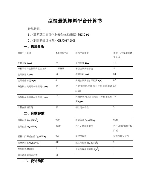 6米长型钢悬挑卸料平台计算书