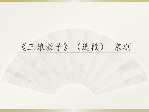 人音版高中音乐选修(音乐与戏剧表演)《三娘教子》(选段)  京剧_课件1
