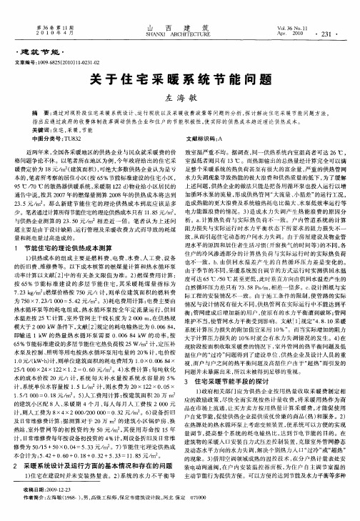 关于住宅采暖系统节能问题