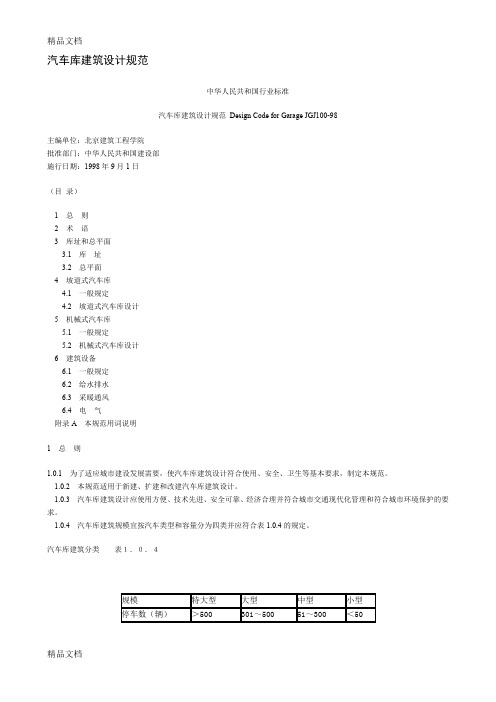 (整理)汽车库建筑设计规范