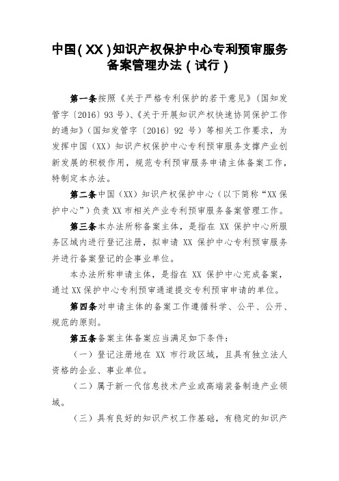 知识产权保护中心专利预审服务备案管理办法【模板】