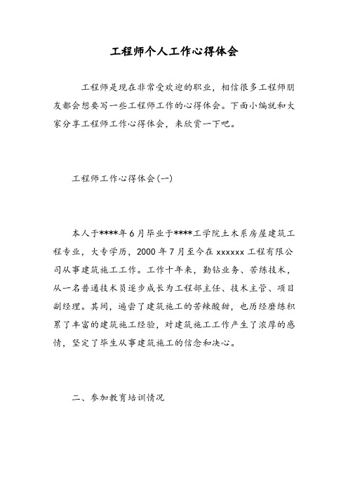 工程师个人工作心得体会