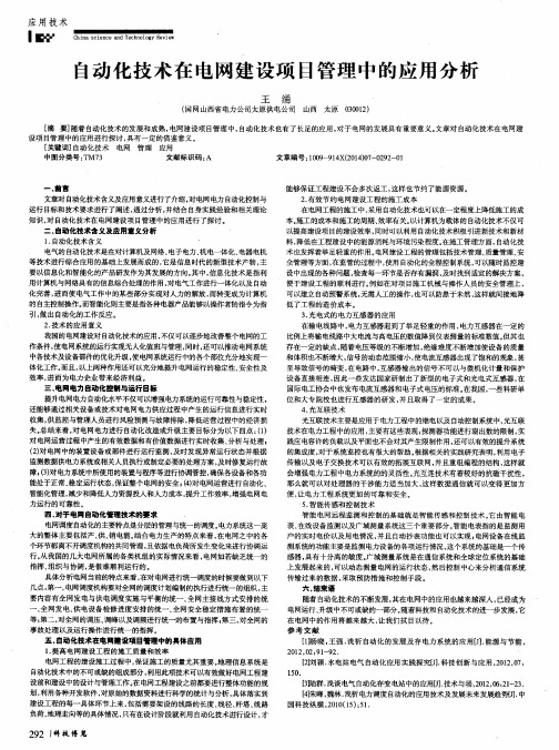 自动化技术在电网建设项目管理中的应用分析