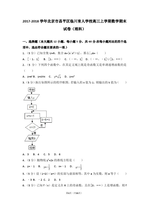 【数学】2018年北京市昌平区临川育人学校高三(上)期末数学试卷(理科)和解析
