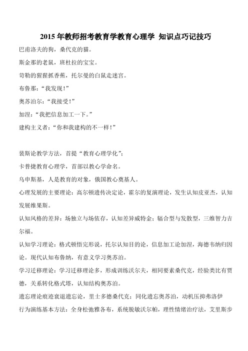 2015年教师招考教育学教育心理学 知识点巧记技巧
