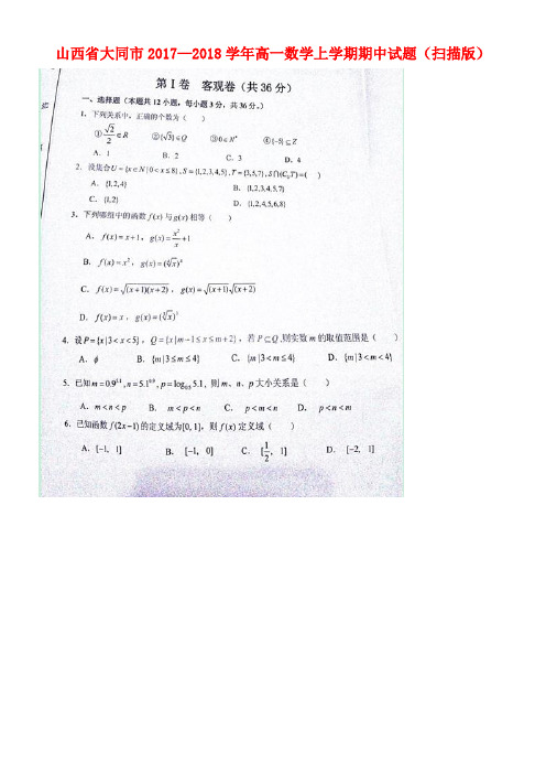 山西省大同市高一数学上学期期中试题(扫描版)(new)