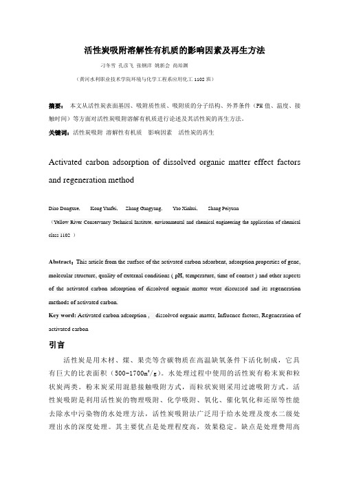 活性炭吸附溶解性有机质的影响因素及其活性炭的再生方法