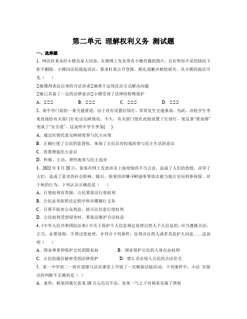 第二单元+理解权利义务+单元测试- 部编版道德与法治八年级下册