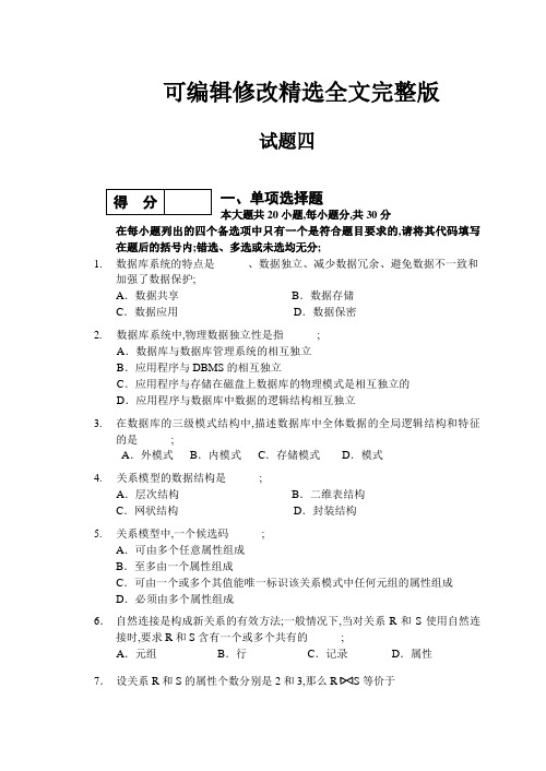 数据库系统概论试题及答案精选全文