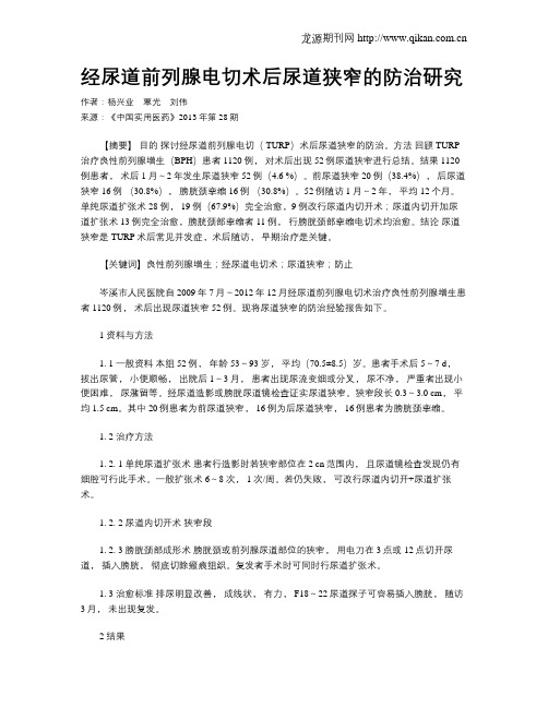 经尿道前列腺电切术后尿道狭窄的防治研究