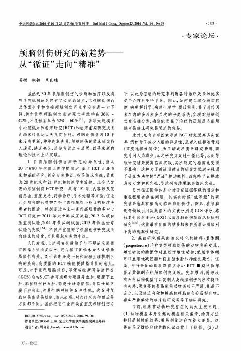 颅脑创伤研究的新趋势——从“循证”走向“精准”要点