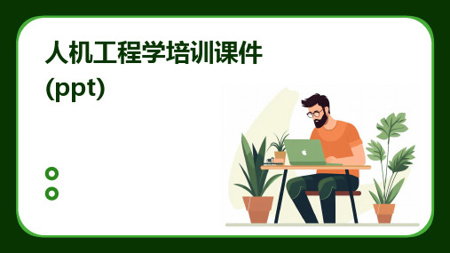 人机工程学培训课件(ppt)