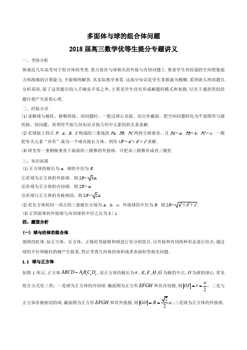 多面体与球的组合体问题-2018届高三数学优等生提分专题讲义