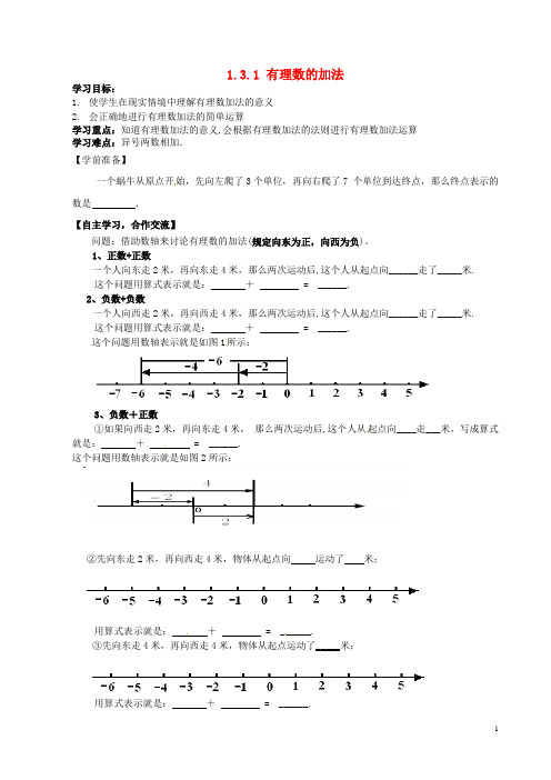 七年级数学上册 1.3.1 有理数的加法导学案1(无答案)(新版)新人教版