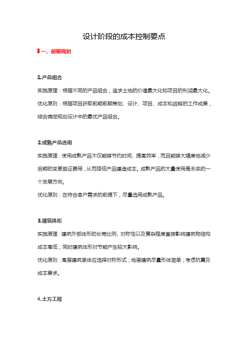 设计阶段成本控制要点