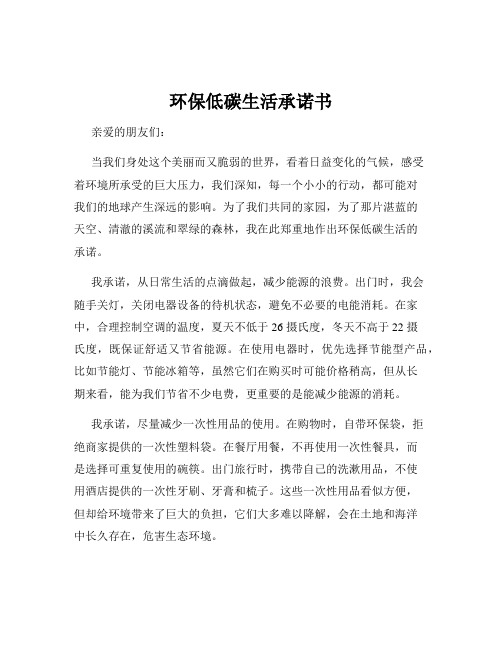 环保低碳生活承诺书