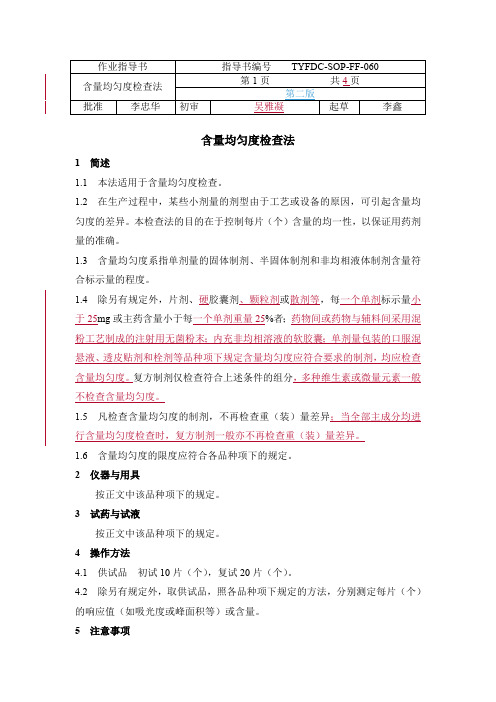 含量均匀度检查法(最新整理)