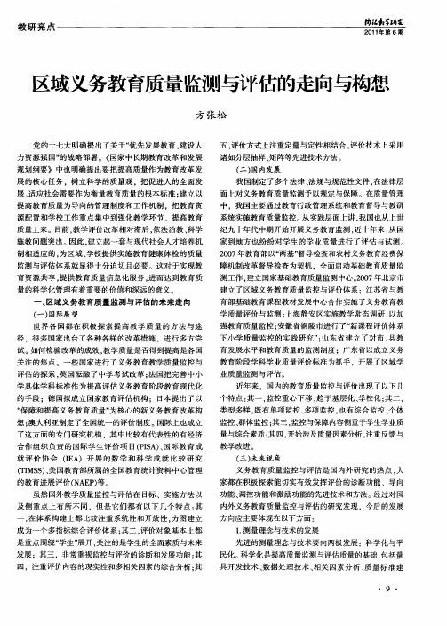 区域义务教育质量监测与评估的走向与构想