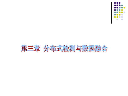 第三章分布式检测与数据融合