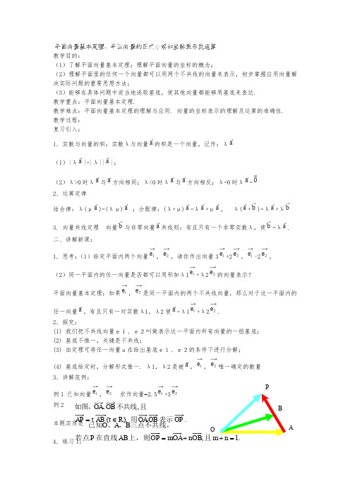 2013河北省容城中学高一数学教案《平面向量基本定理、平面向量的正交分解和坐标表示及运算》
