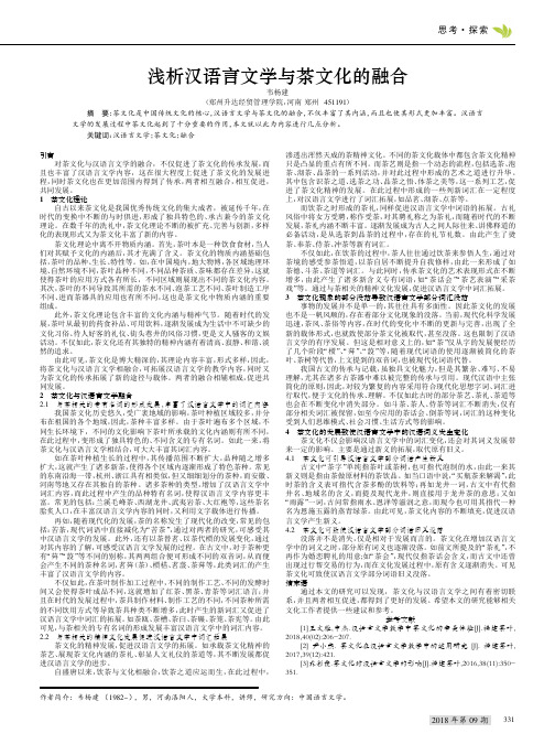 浅析汉语言文学与茶文化的融合