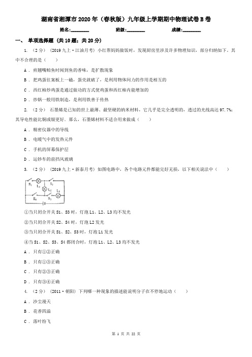 湖南省湘潭市2020年(春秋版)九年级上学期期中物理试卷B卷