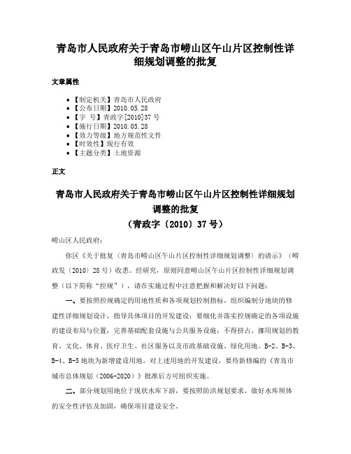 青岛市人民政府关于青岛市崂山区午山片区控制性详细规划调整的批复