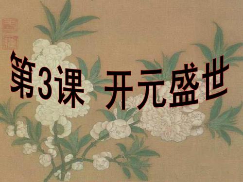 七年级历史下册第三课开元盛世