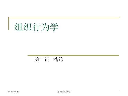 组织行为学第一讲   绪论.ppt
