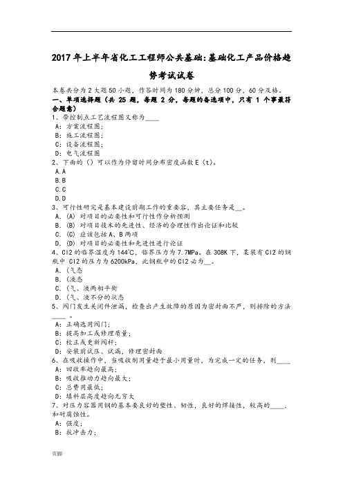 2017年上半年安徽省化工工程师公共基础：基础化工产品价格趋势考试试卷