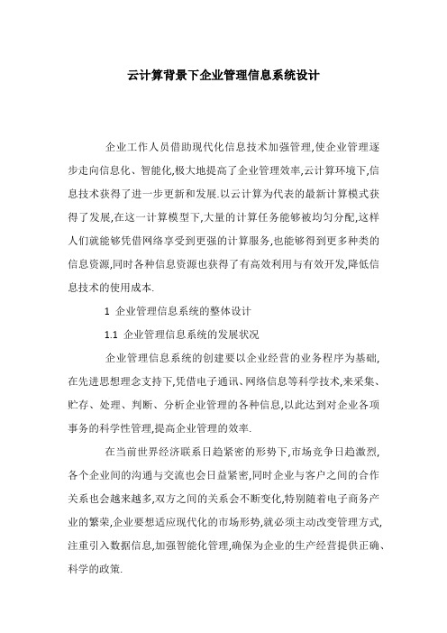 云计算背景下企业管理信息系统设计