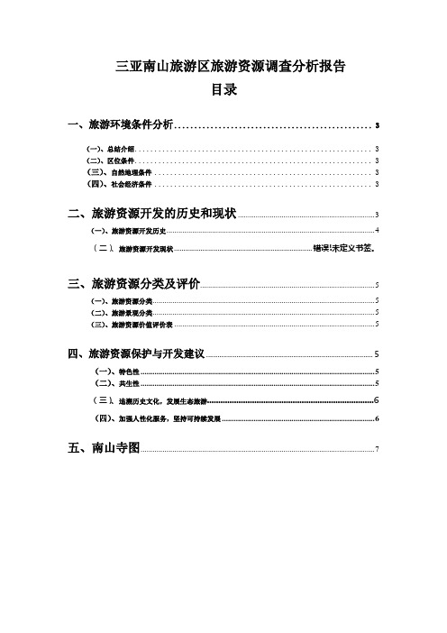 南山寺景区资源分析