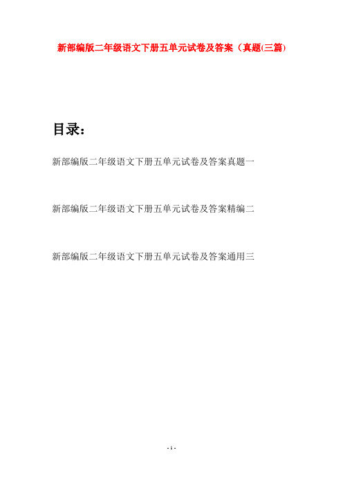 新部编版二年级语文下册五单元试卷及答案真题(三篇)