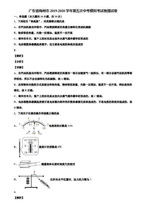 广东省梅州市2019-2020学年第五次中考模拟考试物理试卷含解析《附5套中考模拟卷》